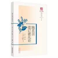音像随息居重订霍乱论(清)王士雄纂