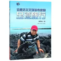 音像沿着达尔文环球考察的足迹旅行褚嘉祐