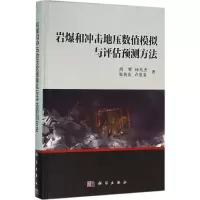 音像岩爆和冲击地压数值模拟与评估预测方法周辉 等 著