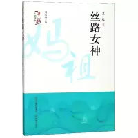 音像丝路女神/人物传奇慕榕|总主编:周莲珊