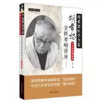 音像胡希恕金匮要略讲座胡希恕著