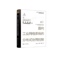 音像面向工业网络系统的分布式协同控制和望利,钱锋,韩清龙著