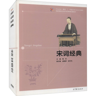 音像宋词经典陶然主编;胡可先副主编;咸晓婷