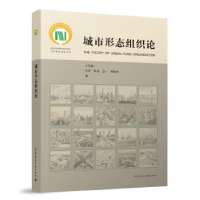 音像城市形态组织论卢济威[等]著