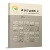 音像城市形态组织论卢济威[等]著