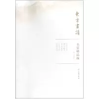 音像名家精品选(王诜米友仁)/东方画谱绘画:(北宋)王诜//米友仁
