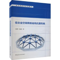 音像铝合金空间网格结构抗震能孙国军,吴金志著