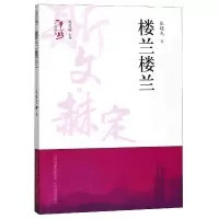 音像楼兰楼兰/人物传奇张曙光|总主编:周莲珊