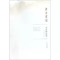 音像名家精品选(范宽李迪)/东方画谱绘画:(宋)范宽//李迪
