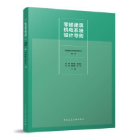 音像零碳建筑机电系统设计导则赵锂[等]主编