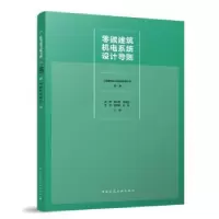 音像零碳建筑机电系统设计导则赵锂[等]主编