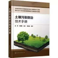 音像土壤污染防治技术手册金擘,王雁南主编
