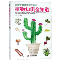 音像植物知识全知道/青少年科普知识枕边书编者:李芙蓉
