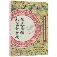 音像双凤奇缘木兰奇女传/中国古典小说丛书(清)雪樵主人//佚名