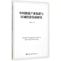 音像中创意业集群与区域经济发展研究华正伟