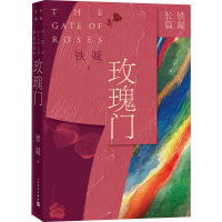 音像玫瑰门铁凝