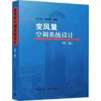 音像变风量空调系统设计(第2版)叶大法,杨国荣编著
