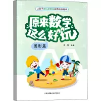 音像原来数学这么好玩 图形篇田峰著