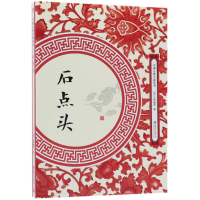 音像石点头/中国古典小说丛书(明)天然痴叟