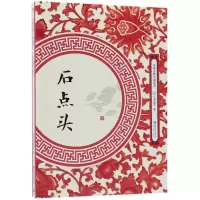 音像石点头/中国古典小说丛书(明)天然痴叟