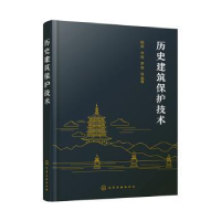音像历史建筑保护技术杨燕,李斌,罗蓓等编著