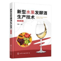 音像新型水果发酵酒生产技术(第2版)许瑞主编