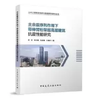音像主余震序列作用下带伸臂桁架超高层建筑抗震能研究芮佳[等]著