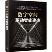 音像数字空间驱动智能建造耿凌鹏[等]著