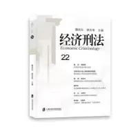 音像经济刑法:22:22魏昌东,顾肖荣主编