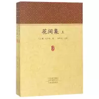 音像花间集(上下)/家藏文库(后蜀)赵崇祚|校注:杨景龙