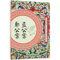 音像蓝公案郭公案/中国古典小说丛书(清)蓝鼎元//佚名