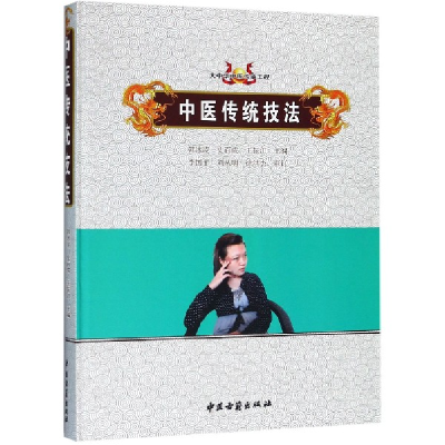 音像中医传统技法(精)编者:韩冰凌//史百成//王振江