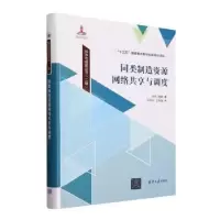 音像同类制造资源网络共享与调度李凯,周陶著