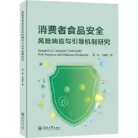 音像消费者食品安全风险响应与引导机制研究张蓓,马如秋著