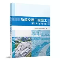 音像轨道交通工程施工技术与管理中电建铁路建设集团有限公司著