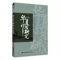 音像华夏传播研究(十辑)谢清果,韩立新主编