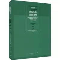 音像绿色生态建设指引 生态景观与风景园林专业(上)赵文斌主编