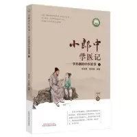 音像小郎中学医记-爷孙俩的中医故事(1)曾培杰,陈创涛编著