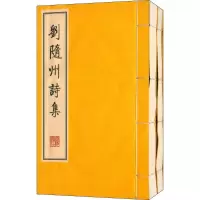 音像刘随州诗集(唐)刘长卿 著