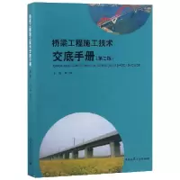 音像桥梁工程施工技术交底手册(第2版)编者:李世华