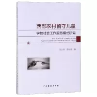 音像西部农村留守儿童学校社会工作服务模式研究张义烈//陈世海
