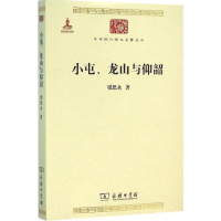 音像小屯、龙山与仰韶梁思永 著