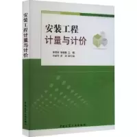 音像安装工程计量与计价李君宏,张晓敏主编