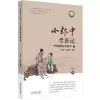 音像小郎中学医记-爷孙俩的中医故事(3)曾培杰,陈创涛编著