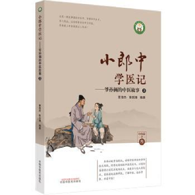 音像小郎中学医记-爷孙俩的中医故事(3)曾培杰,陈创涛编著