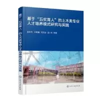音像基于五实育人的土木类专业人才培养模式研究与实践赵中华等著