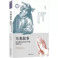 音像另类叙事(西方现代艺术史学中的表现主义)张坚