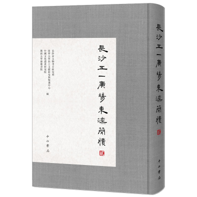 音像长沙五一广场东汉简牍(2)(精)编者:长沙市文物考古研究所