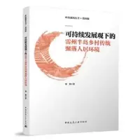 音像可持续发展观下的雷州半岛乡村传统聚落人居环境梁林