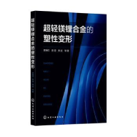 音像超轻镁锂合金的塑变形李瑞红,曾迎,蒋斌等著